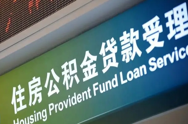 神木成都离职公积金提取代办（神木成都离职公积金提取代办流程）