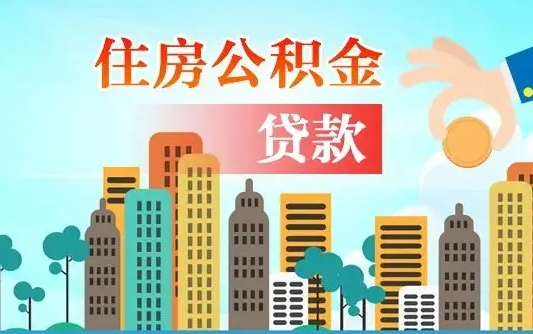 神木离职后住房公积金如何提取（神木离职后住房公积金怎么提取公积金）