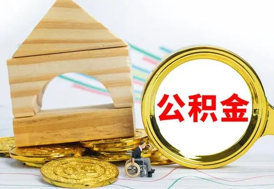 神木离职后住房公积金如何提取（神木离职后住房公积金怎么提取公积金）
